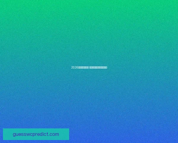 2026世界杯盛宴揭幕 全球球迷共襄激情绿茵盛事