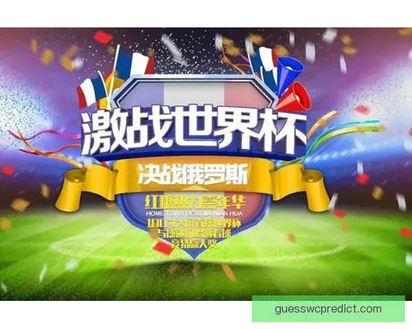 世界杯精彩竞猜平台助你轻松赢取丰厚奖励体验赛事激情