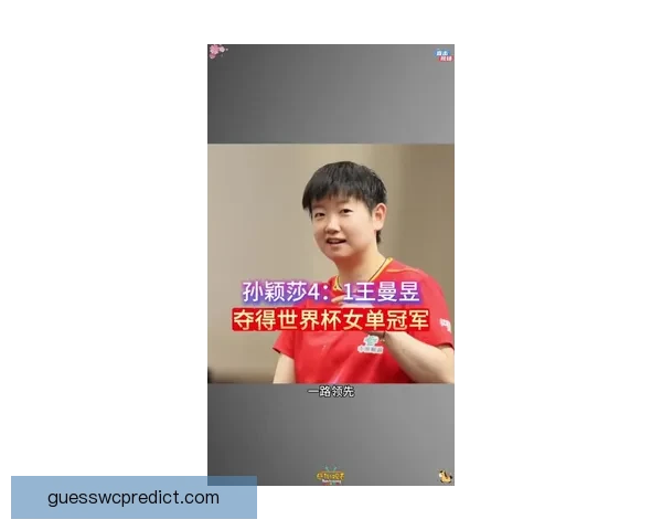 孙颖莎横扫对手四强胜出第四次挺进世界杯女单决赛曾两度夺冠