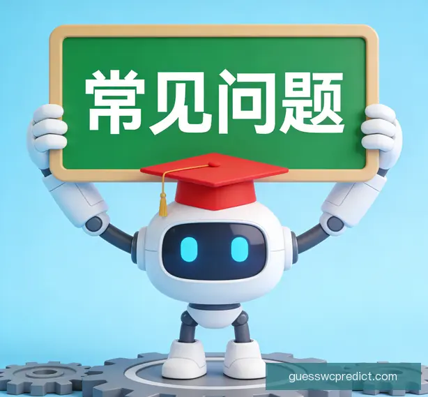 常见问题